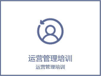 运营管理培训
