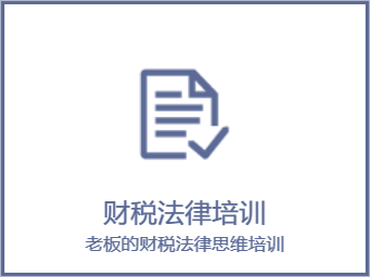 财税法律培训